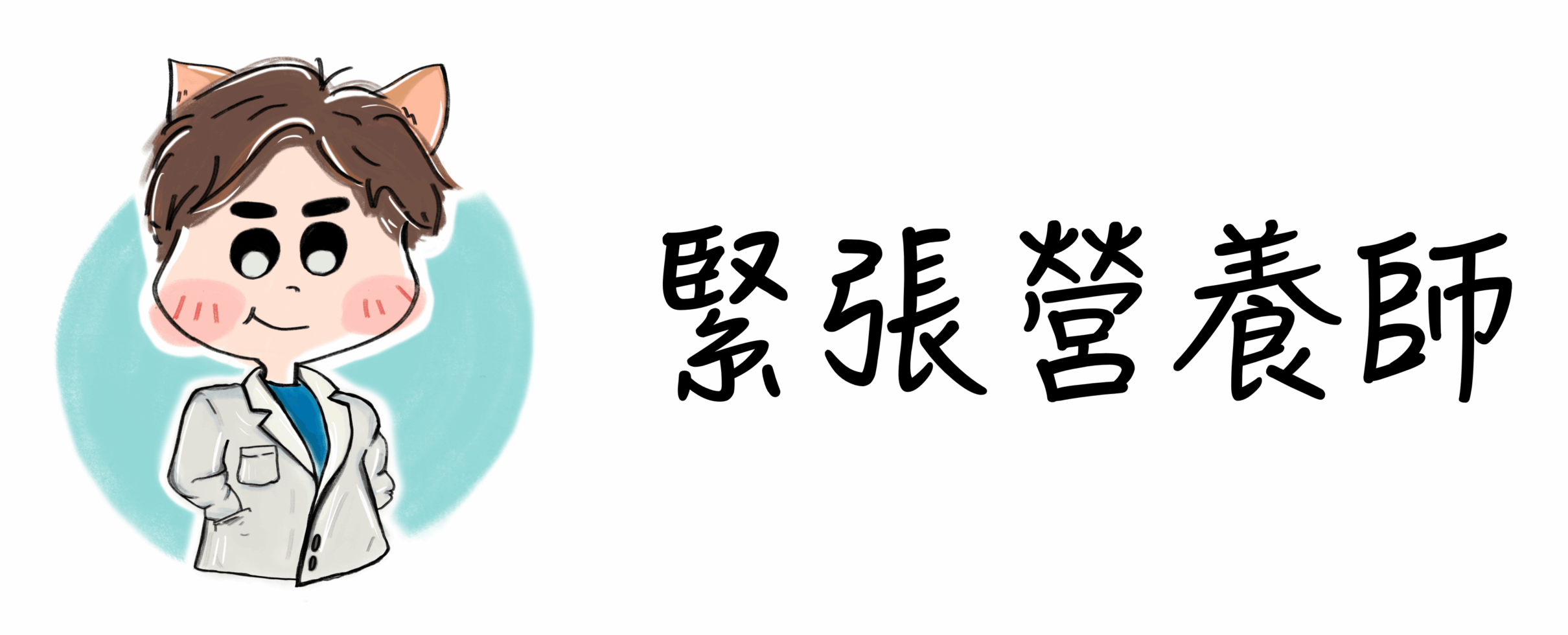 緊張營養師